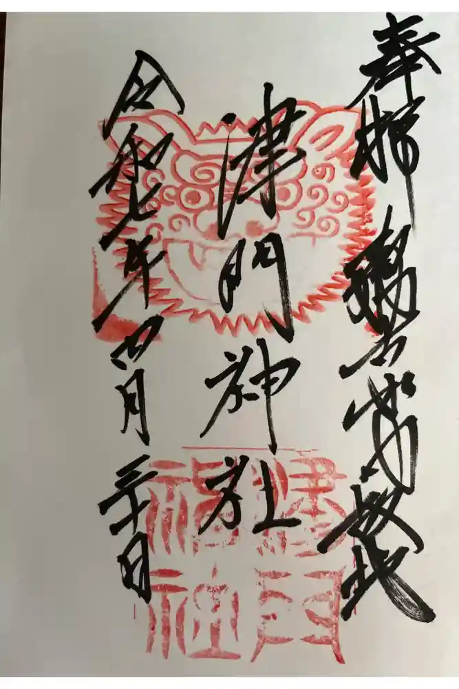 津門神社の御朱印