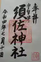 須佐神社の御朱印