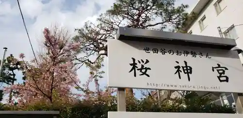 桜神宮のその他建物