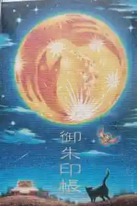 於菊稲荷神社の御朱印帳