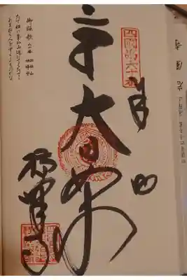 横峰寺の御朱印