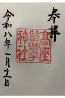 高座結御子神社(熱田神宮摂社)の御朱印