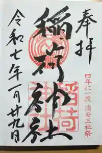 当代島稲荷神社の御朱印