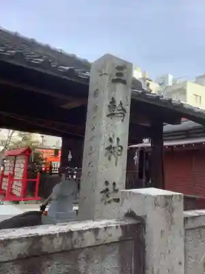 三輪神社のその他建物