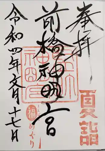 前橋神明宮の御朱印