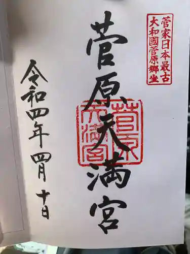 菅原天満宮（菅原神社）の御朱印