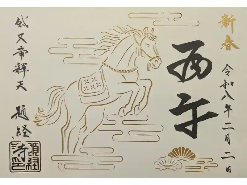 御朱印・御朱印帳：題経寺（柴又帝釈天）（東京都柴又駅） | ホトカミ