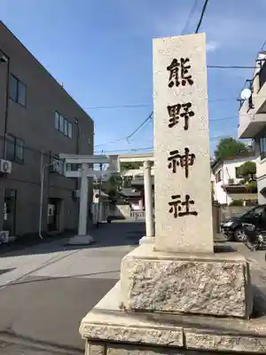 五方山熊野神社のその他建物