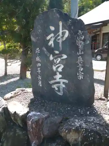 神宮寺の建物その他