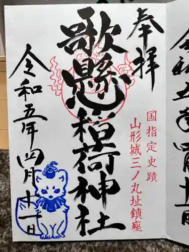 歌懸稲荷神社(山形県)