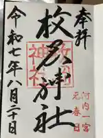 枚岡神社の御朱印