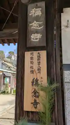称念寺(大阪府)