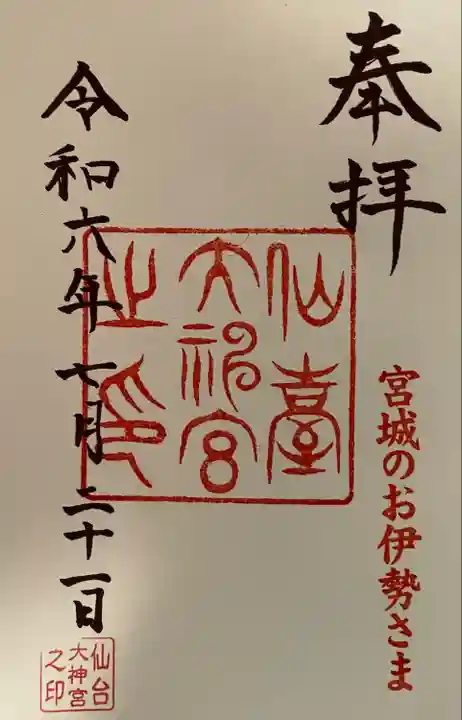 仙台大神宮の御朱印