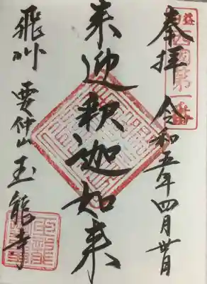 玉龍寺の御朱印