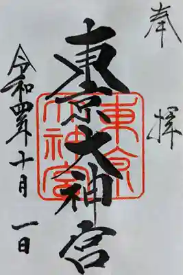 令和4年 通年御朱印