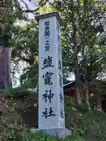 志波彦神社・鹽竈神社(宮城県)