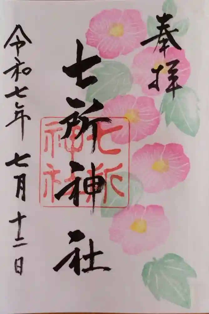 七所神社の御朱印