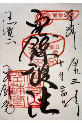 空鉢護法堂の御朱印