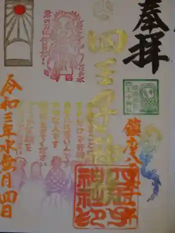 四王寺神社の御朱印 2021年06月