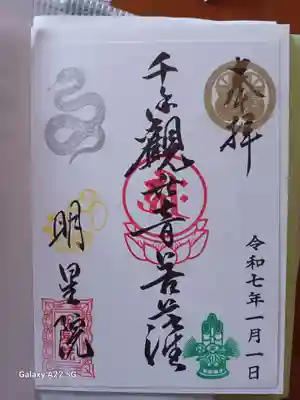 明星院の御朱印