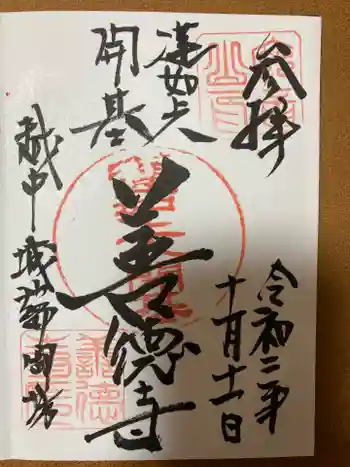 城端別院善徳寺の御朱印 2020年10月
