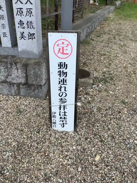 伊勝八幡宮のその他建物