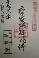 超願寺の御朱印