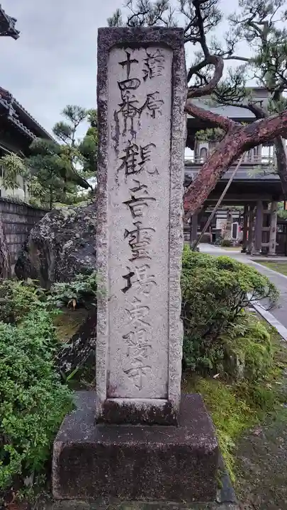 東陽寺(新潟県)