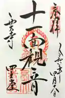 西大寺四王堂の御朱印