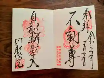 五大堂同聚院の御朱印 2023年11月