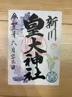 新川皇大神社の御朱印