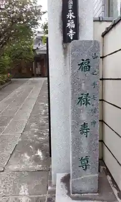 永福寺(東京都)