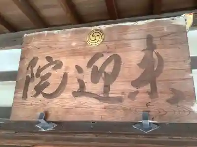 来迎院（常楽寺塔頭）のその他建物