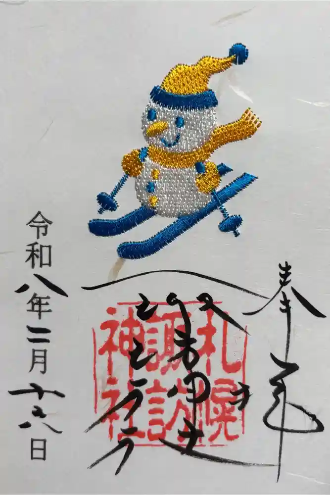 札幌諏訪神社の御朱印