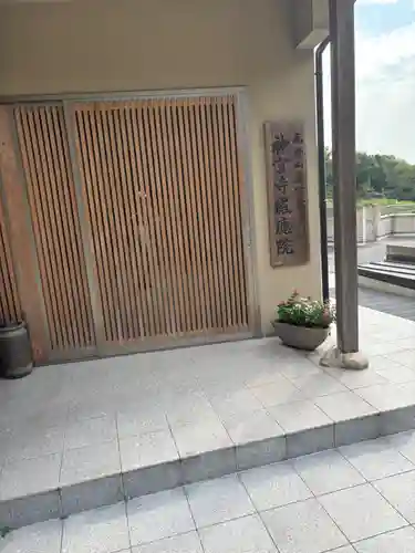 神宮寺感應院(大阪府)