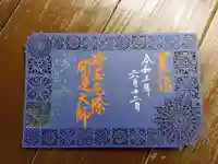 埼玉厄除け開運大師・龍泉寺(切り絵御朱印発祥の寺)の御朱印