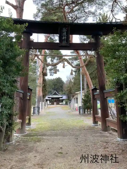 州波神社(長野県)
