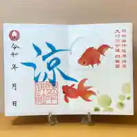 諫早神社(九州総守護 四面宮)の御朱印