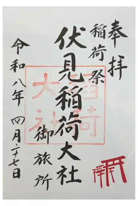 伏見稲荷大社御旅所の御朱印