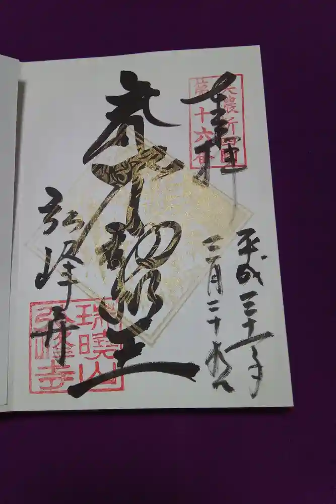 岩戸弘法弘峰寺の御朱印