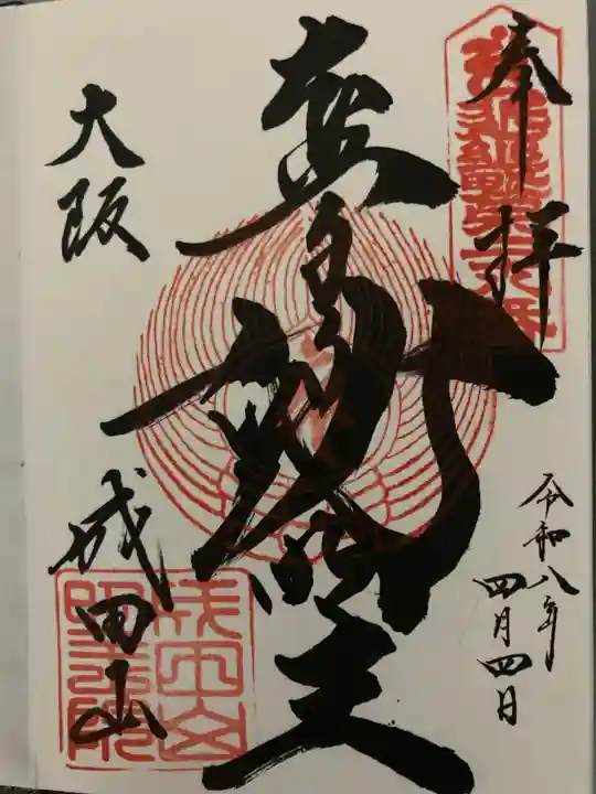 成田山大阪別院 明王院(大阪府)