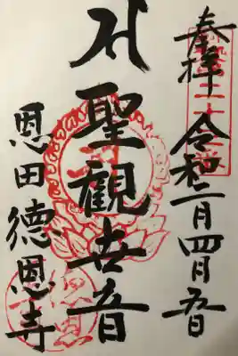 徳恩寺の御朱印
