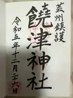 饒津神社(広島県)