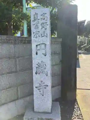 円蔵寺のその他建物