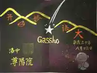 尊陽院の御朱印