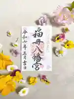 福母八幡宮の御朱印