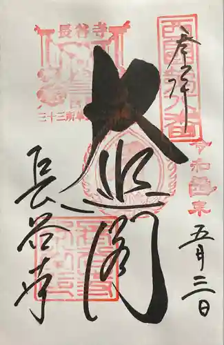 長谷寺(奈良県)