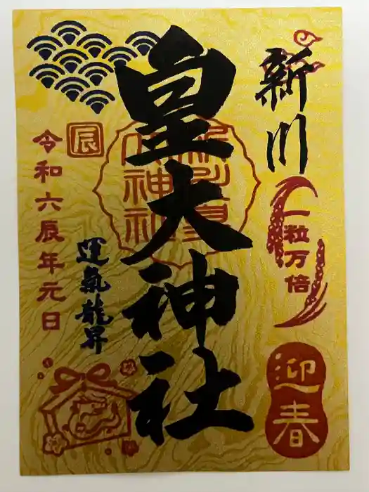 新川皇大神社の御朱印