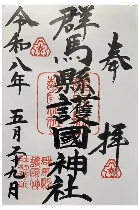 群馬県護国神社の御朱印