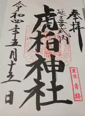 虎柏神社(東京都)